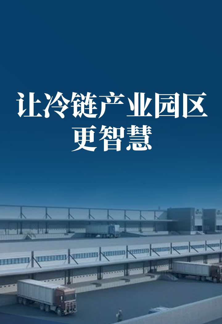 冷链园区
