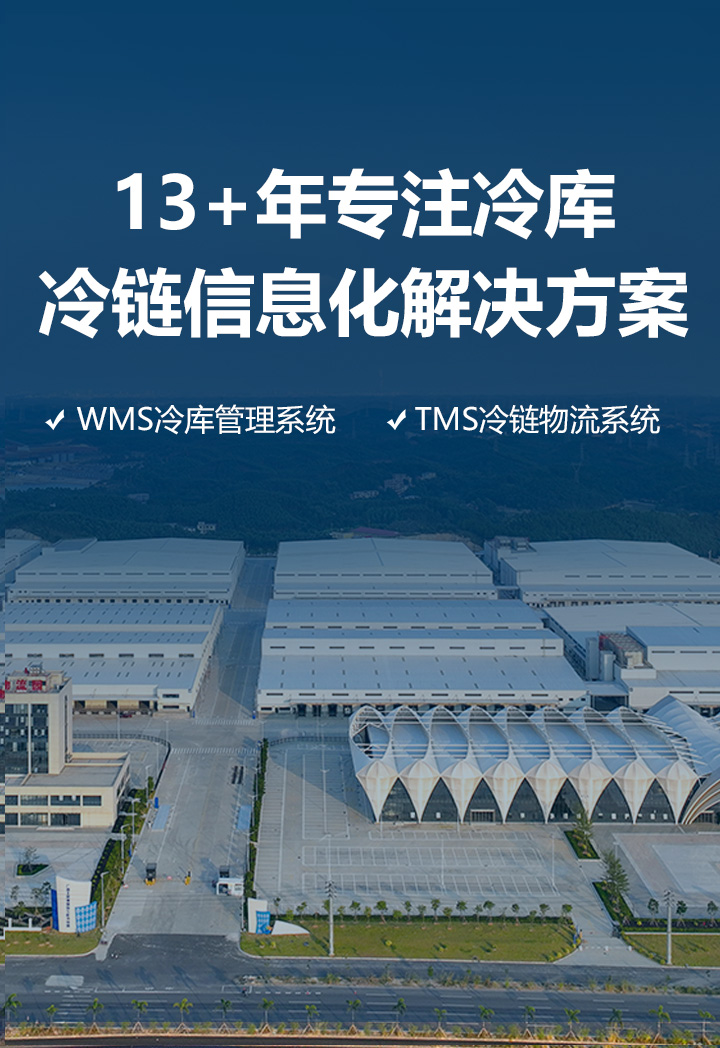 冷链信息化