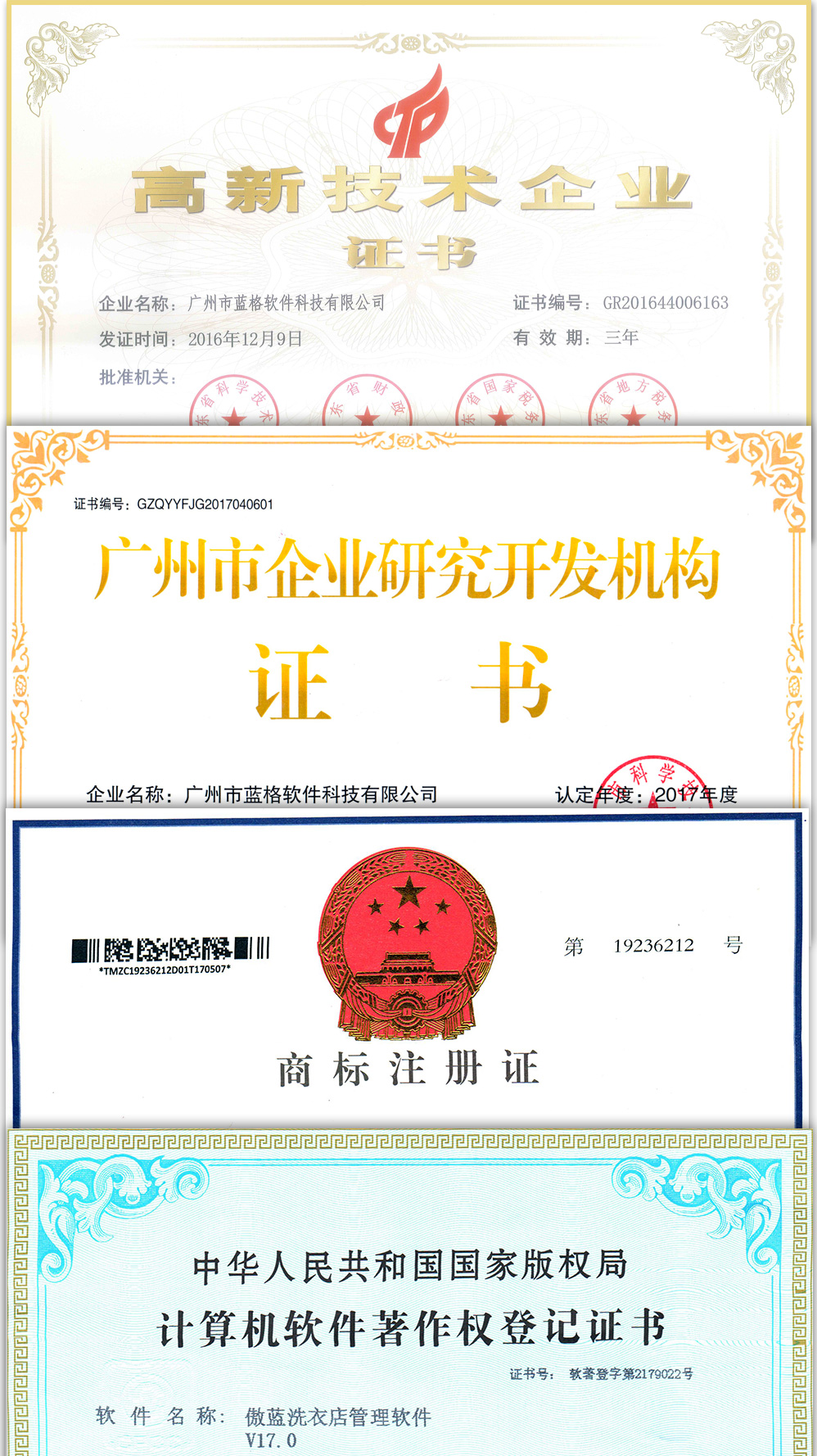 高新企业技术证书 商标认证证书 研究开发机构证书  软件著作登记书 