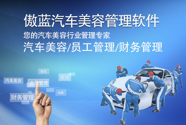 蓝格汽车美容管理软件