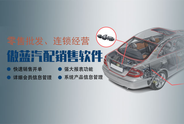 蓝格汽配销售软件